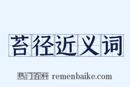 苔径近义词是什么意思的图片